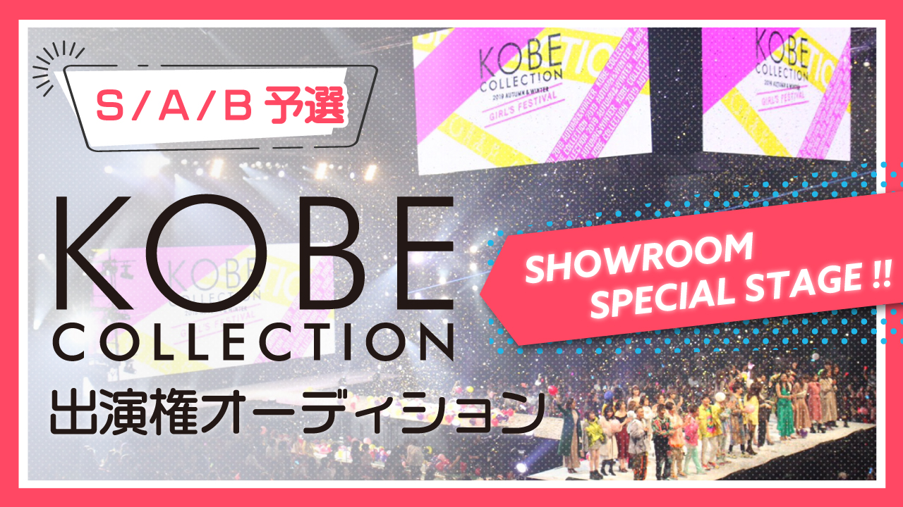 予選☆Groovy Day produced by KOBE COLLECTION出演権