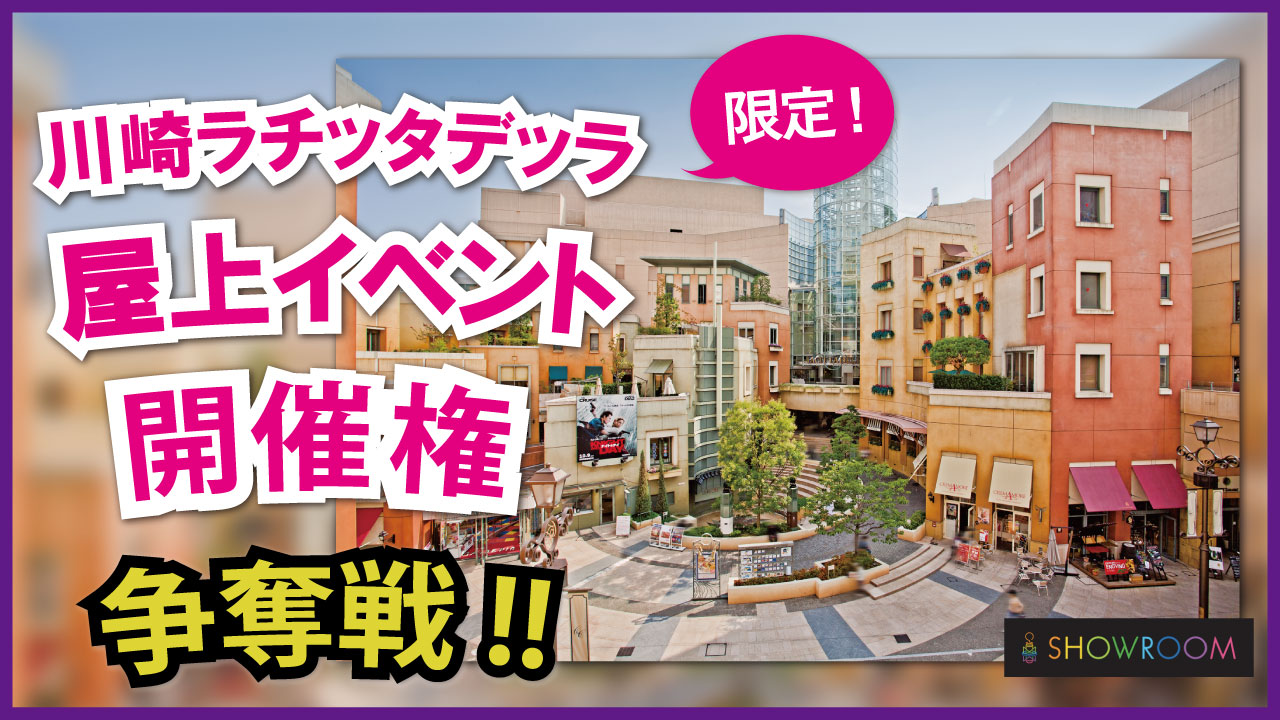 限定!川崎ラ チッタデッラ屋上イベント開催権争奪戦!
