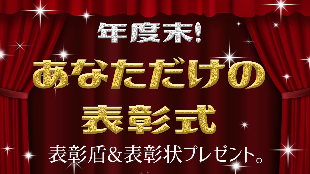年度末!がんばった自分を表彰しましょう!