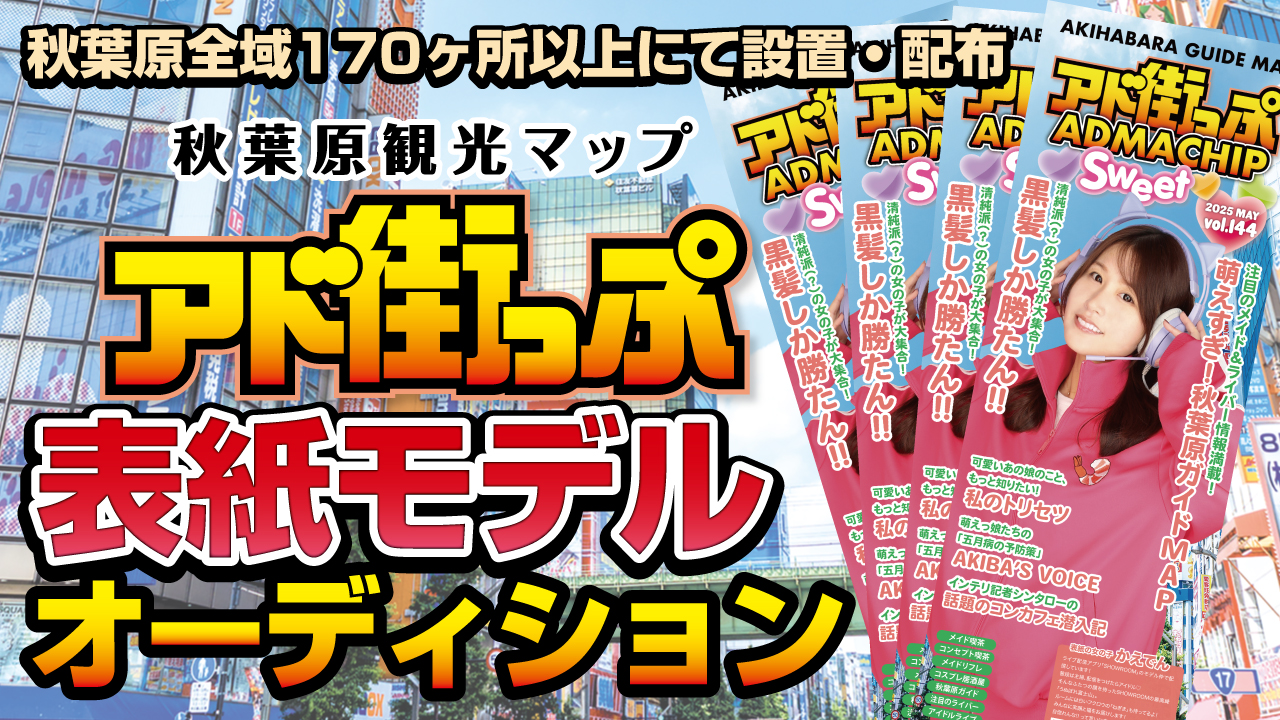 秋葉原観光マップ『アド街っぷ』表紙モデルオーディション!Vol.22