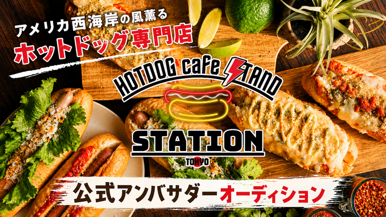 【大森海岸】ホットドッグカフェスタンド『STATION東京』3代目アンバサダー決定戦