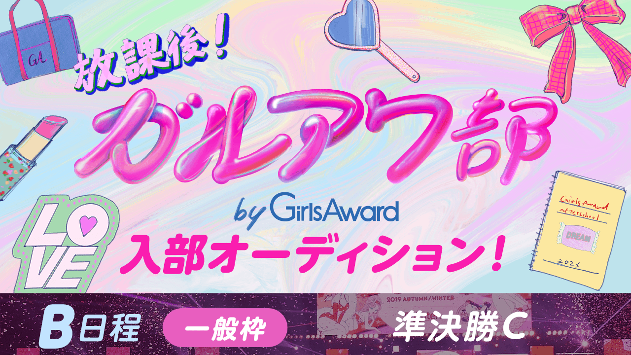 【B日程:一般枠・準決勝C】『放課後!ガルアワ部』入部オーディション!
