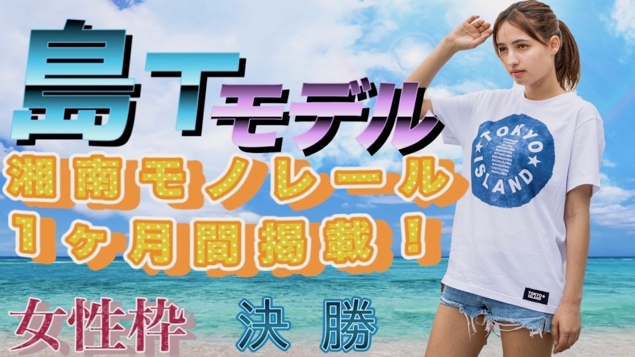 【女性枠】TOKYO★ISLANDイメージモデルオーディション決勝