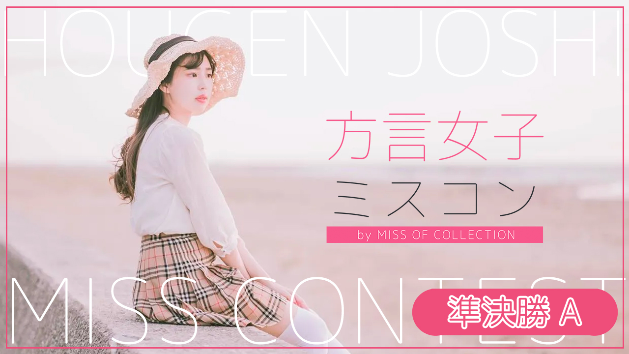 『方言女子ミスコン』準決勝A