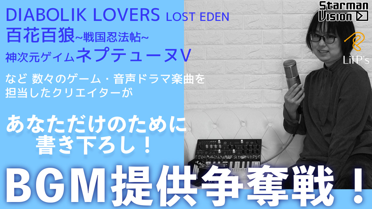 あなただけのために書き下ろし！BGM提供争奪戦！ - SHOWROOM(ショールーム)