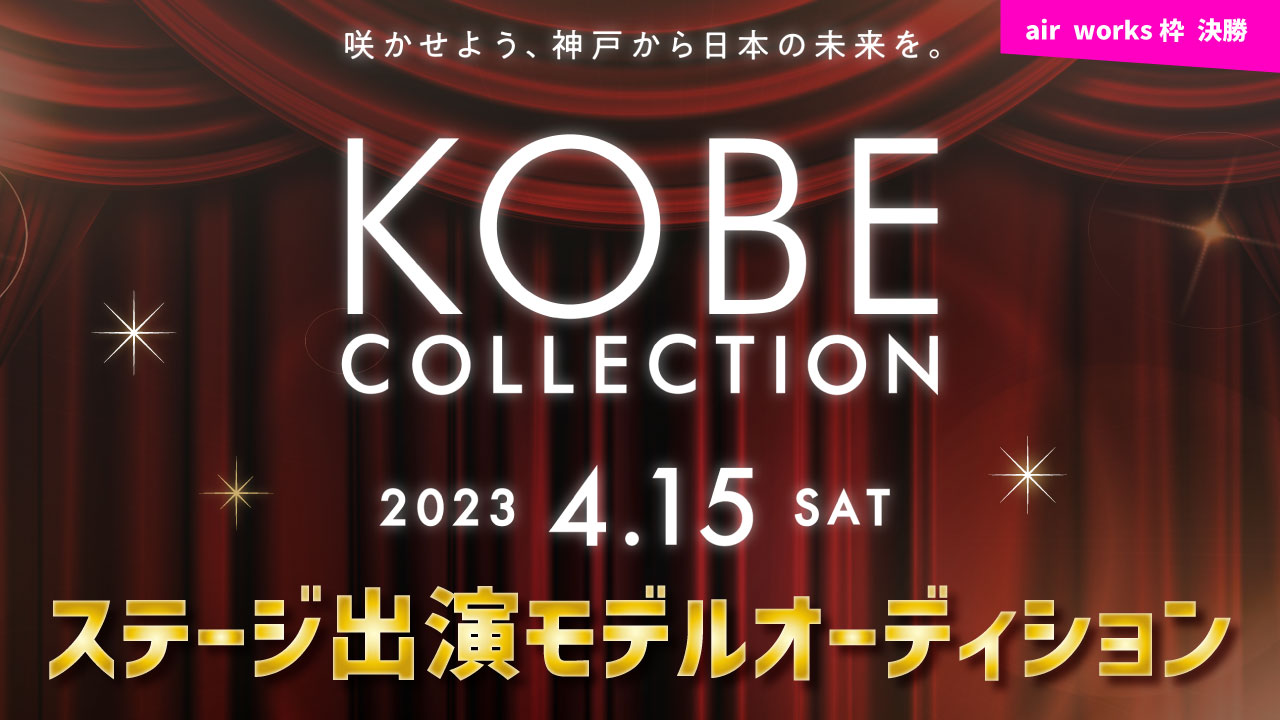 【aws枠 決勝】神戸コレクション 2023 ステージ出演モデルオーディション