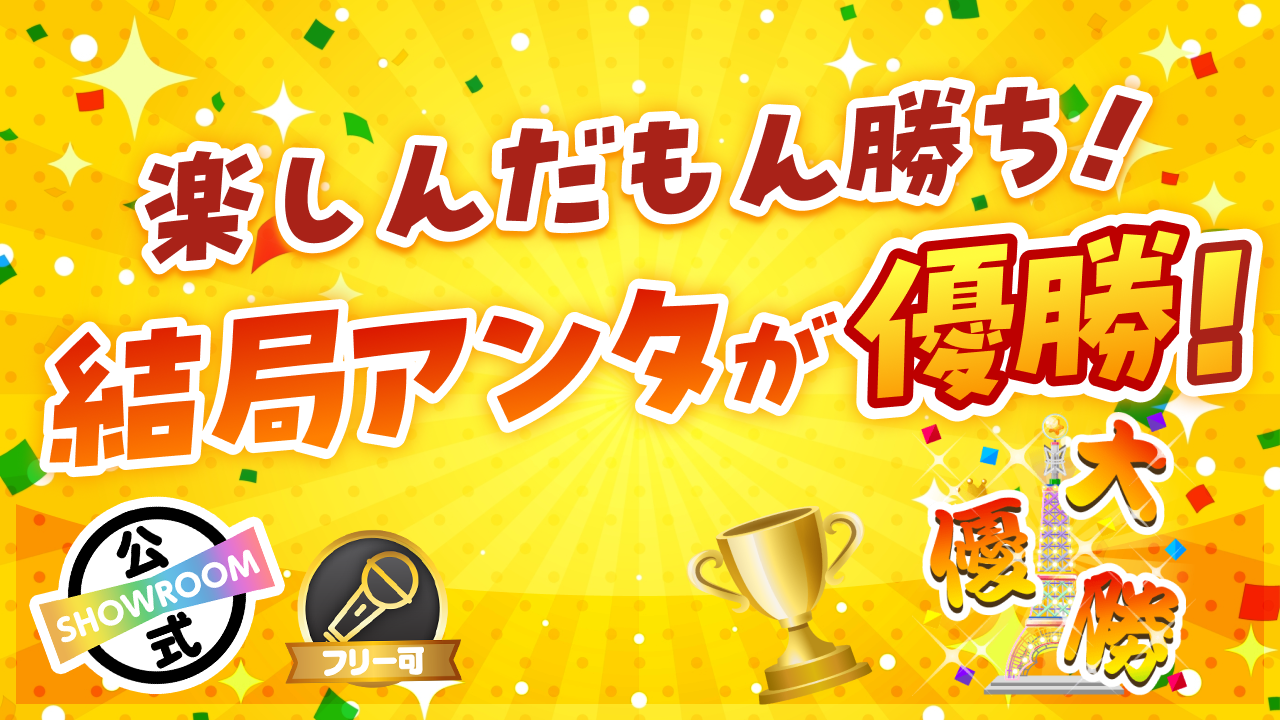 楽しんだもん勝ち!\結局アンタが優勝!/