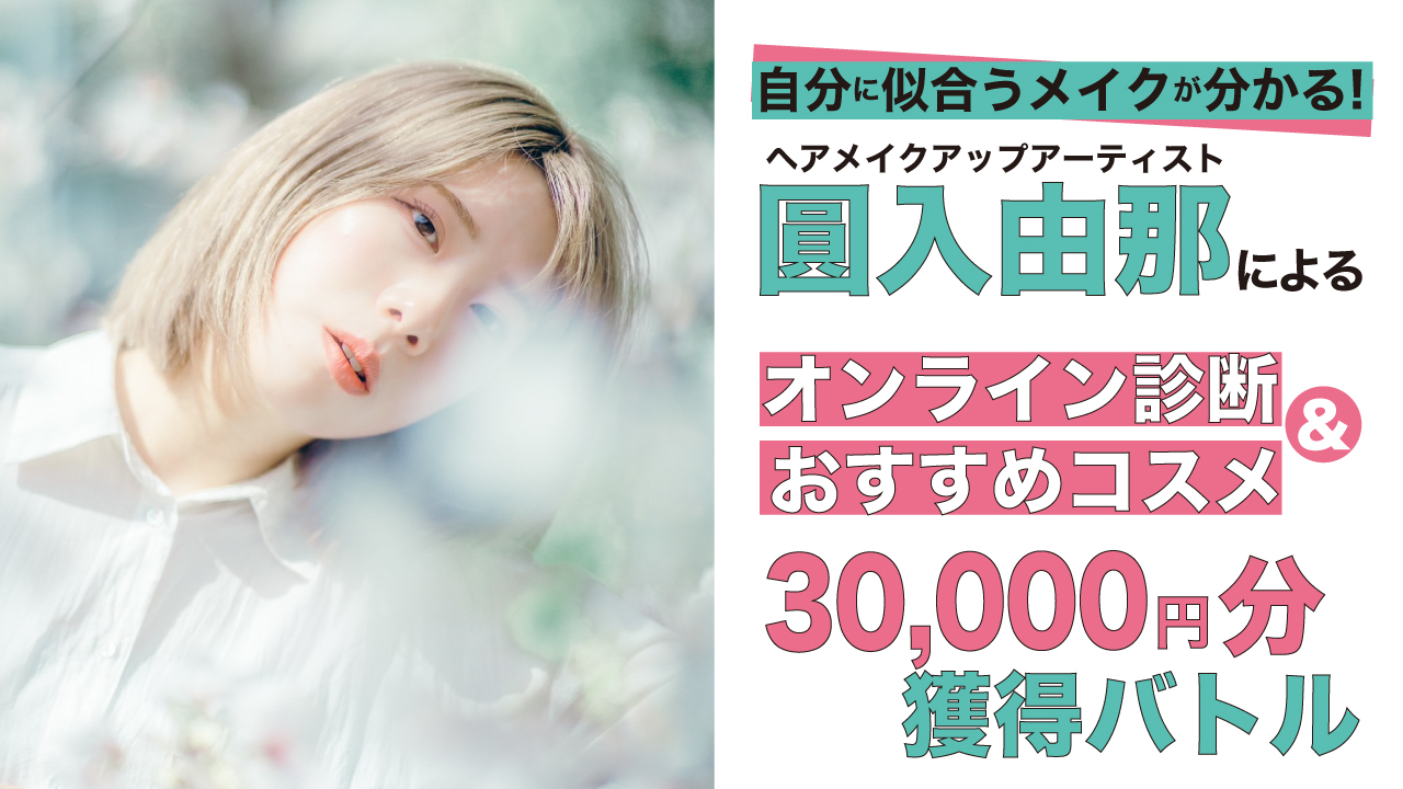圓入由那によるオンラインメイク診断&おすすめコスメ30,000円分獲得バトル