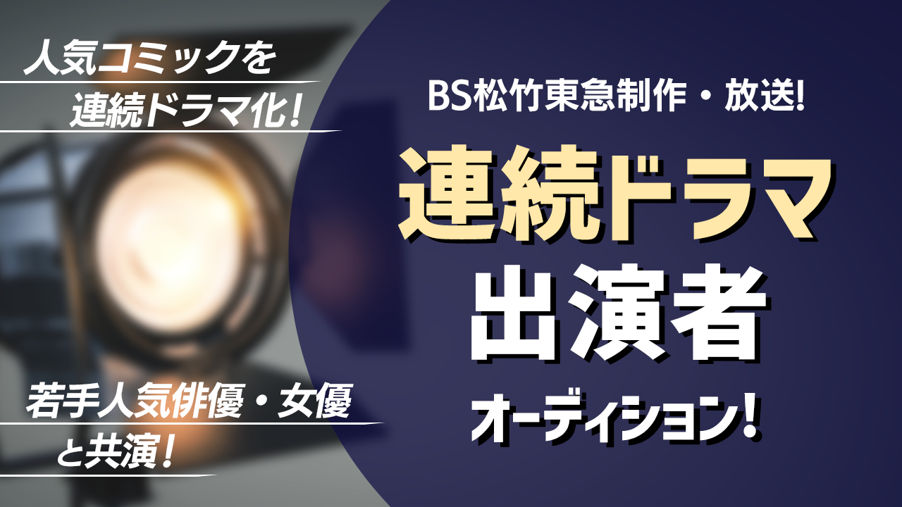 人気コミックをドラマ化!BS松竹東急制作・放送!連続ドラマ出演者オーディション!