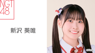 新沢 葵唯(NGT48) Profile SHOWROOM