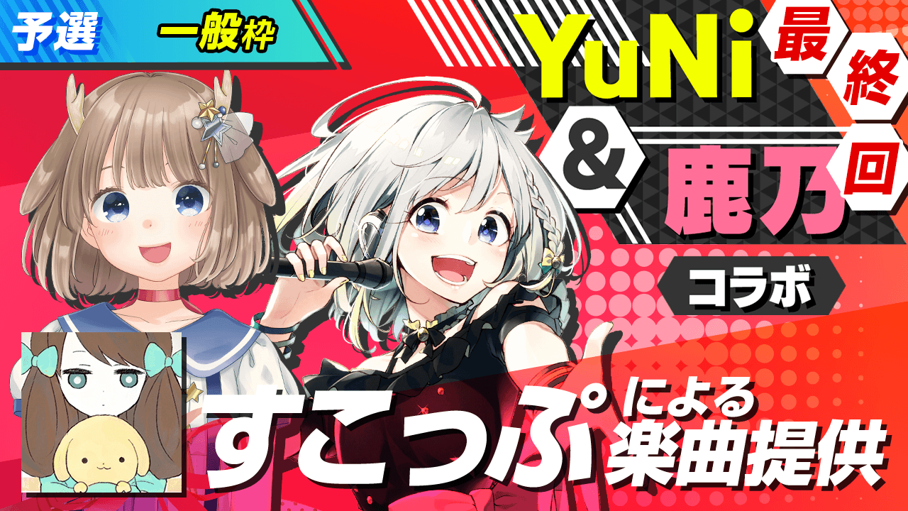 【一般枠予選】すこっぷによる楽曲提供【YuNi&鹿乃コラボ】