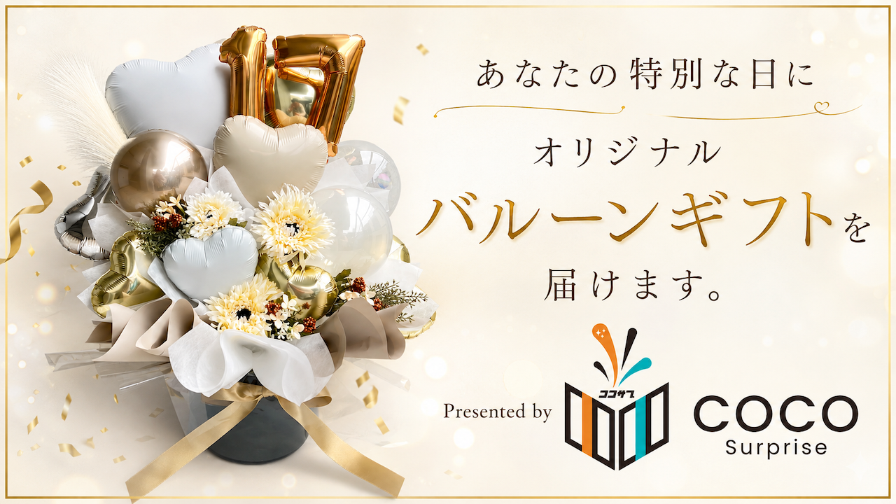 あなたの特別な日に『オリジナルバルーンギフト』を届けます。Vol.2