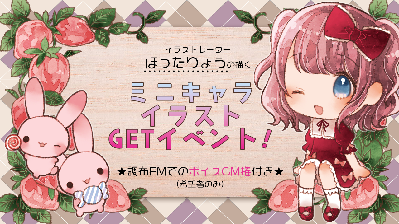 【FM番組ボイスCM権付】イラストレーターほったりょうが描くミニキャライラストGET37