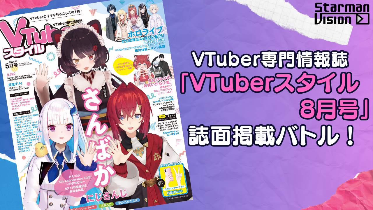 VTuber専門情報誌「VTuberスタイル 8月号」誌面掲載バトル!
