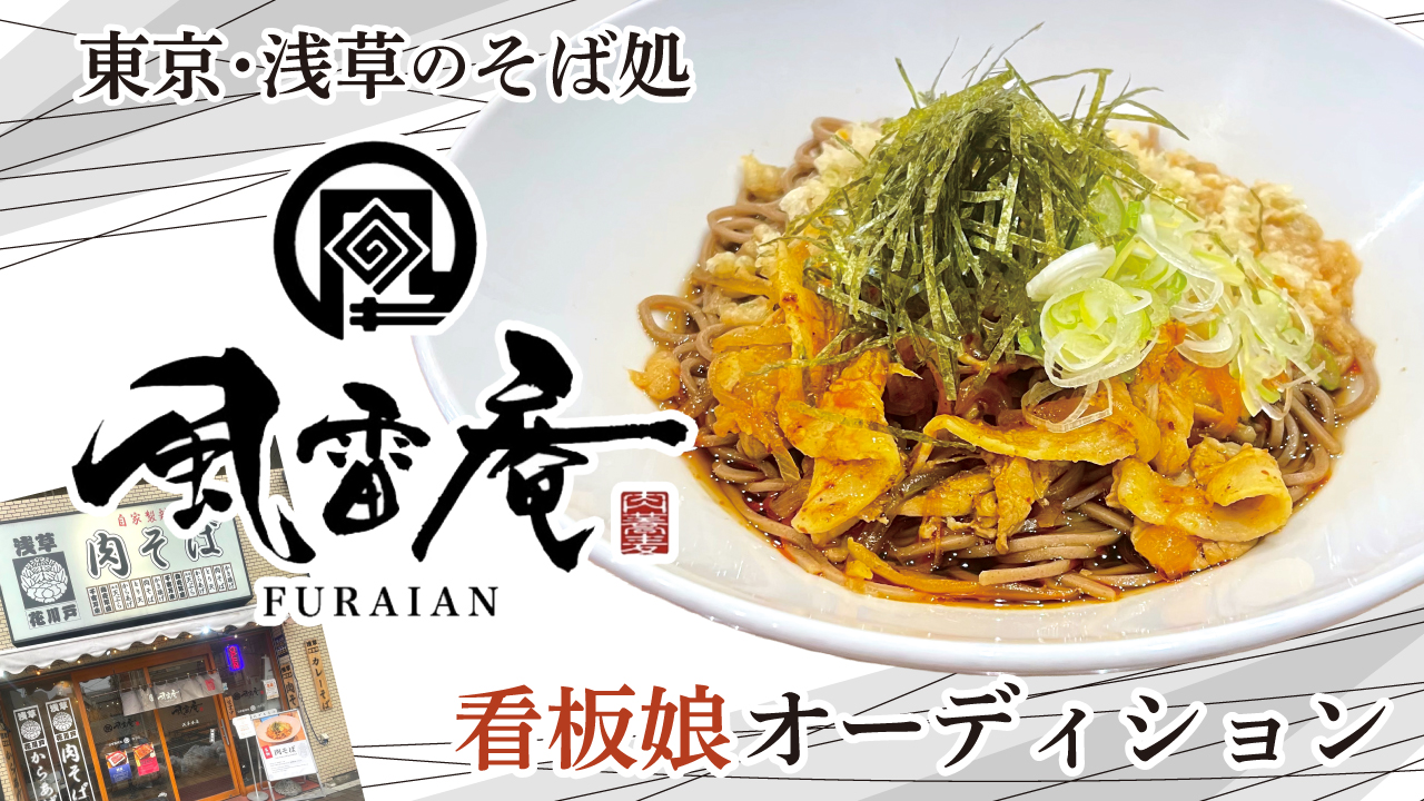 東京・浅草のそば処『風雷庵 浅草本店』看板娘オーディション