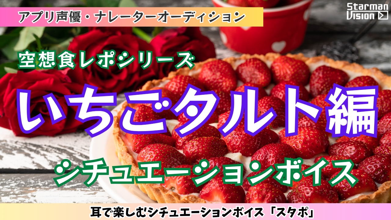 アプリ声優オーディション 空想食レポ「いちごタルト編」