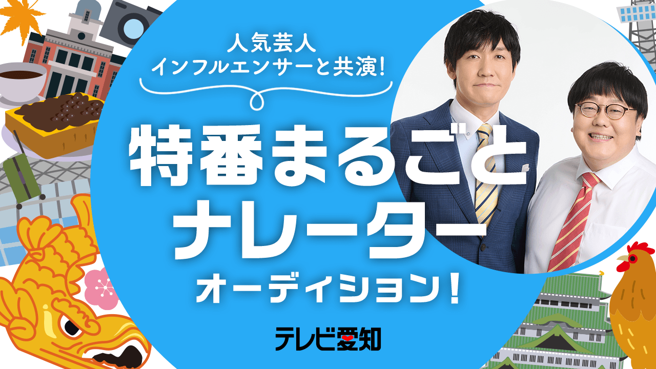 【声優枠】テレビ愛知 人気芸人・インフルエンサー出演!特番ナレーターオーディション