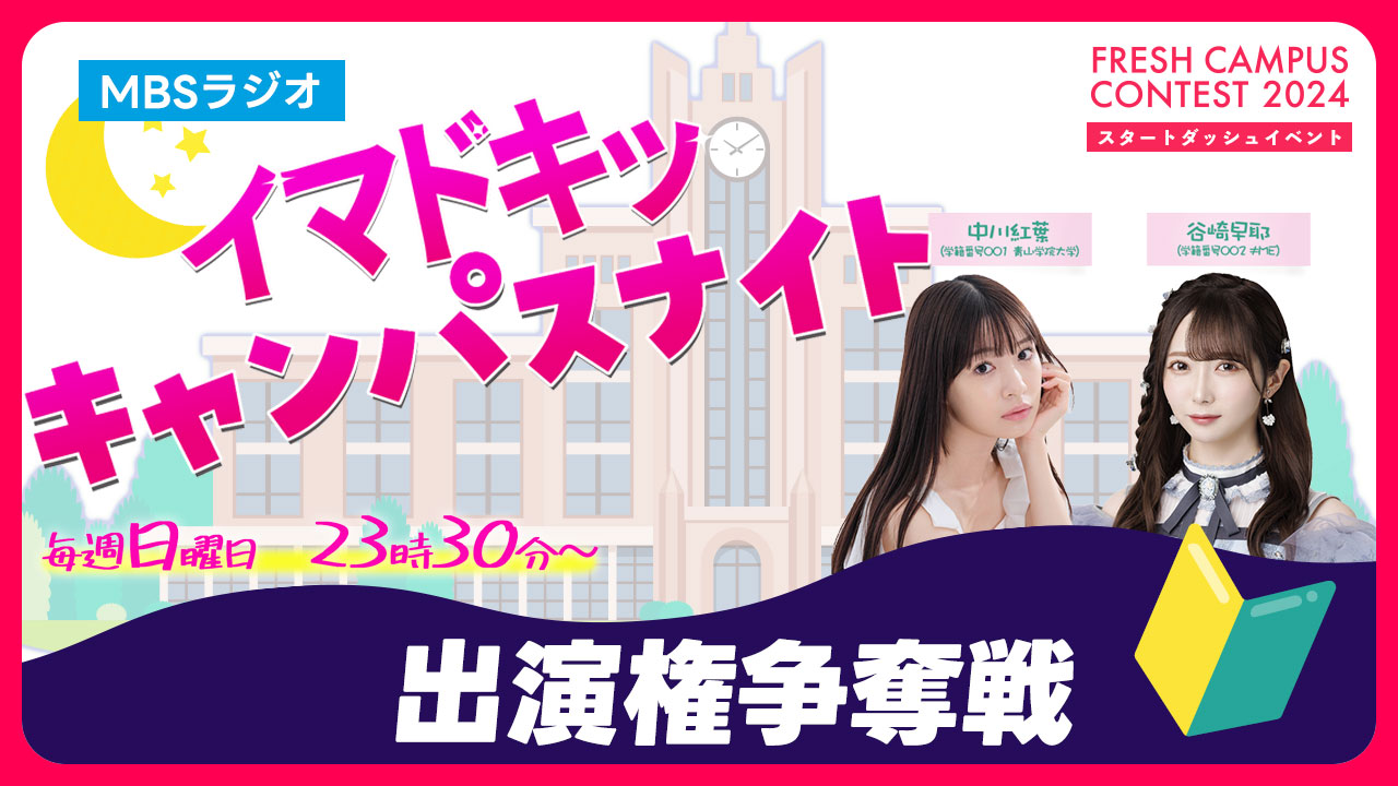 【フレキャン】MBSラジオ「イマドキッ キャンパスナイト」ゲスト出演権争奪戦 vol.5