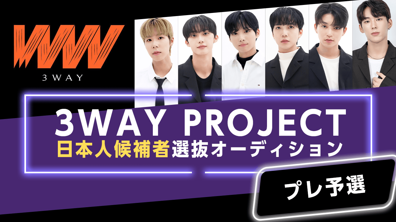 【プレ予選】3WAY PROJECT 日本人候補者選抜オーディション
