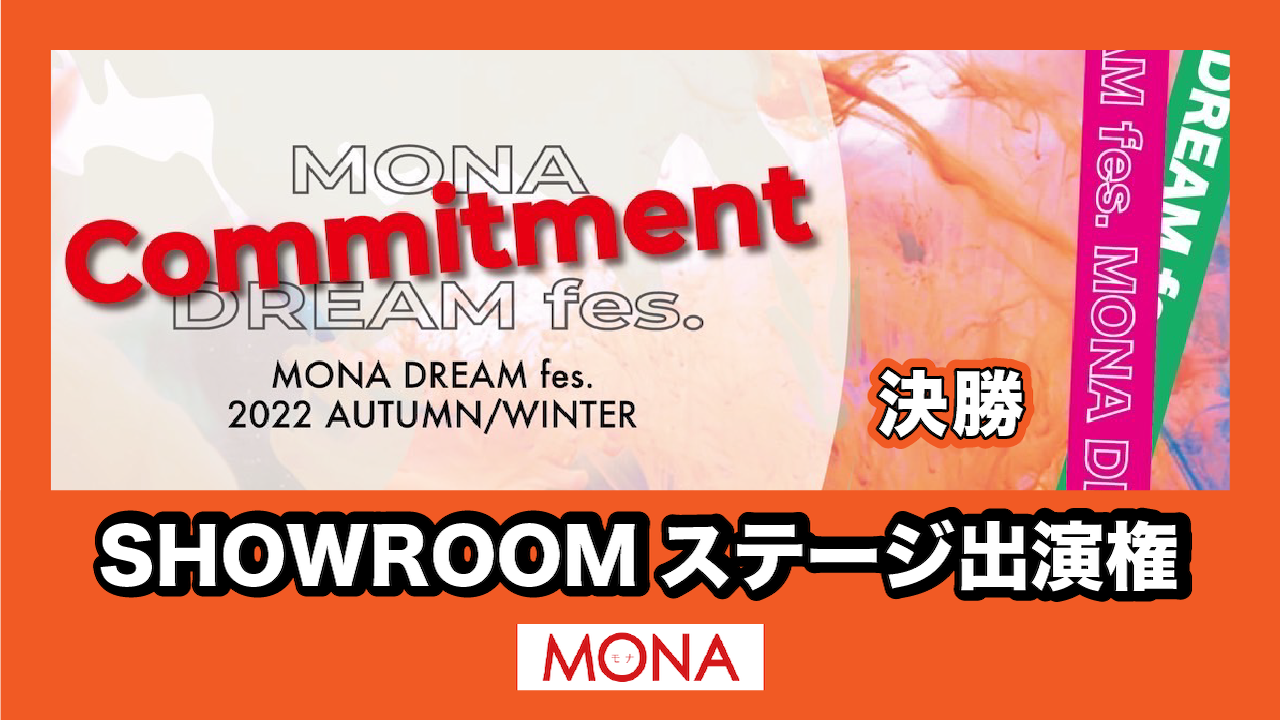 【決勝】MONA DREAM fes SHOWROOMステージ出演権獲得イベント!