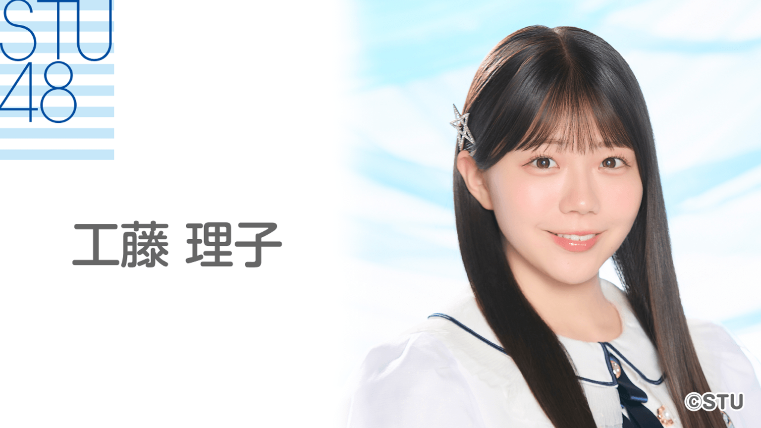 無修正 パイパン ロリ 援交 中出し 工藤 理子(STU48 2期生)|SHOWROOM(ショールーム)