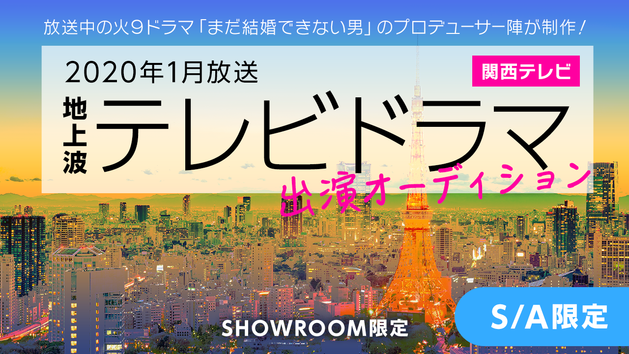 関西地上波TVドラマ出演オーディション!:S/Aグループ限定
