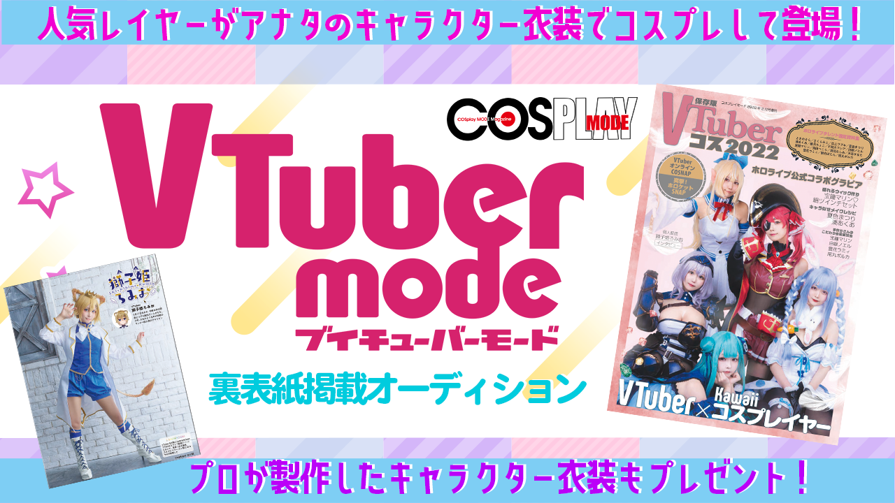 VTuber専門誌「VTuber MODE」裏表紙掲載オーディション