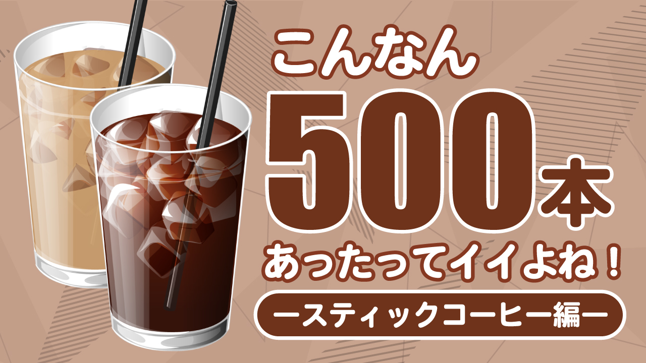 こんなん500本あったってイイよね！―スティックコーヒー編― Vol.2