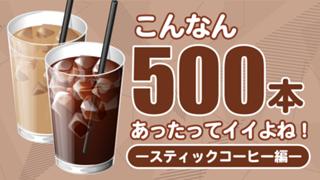 こんなん500本あったってイイよね！―スティックコーヒー編― Vol.2
