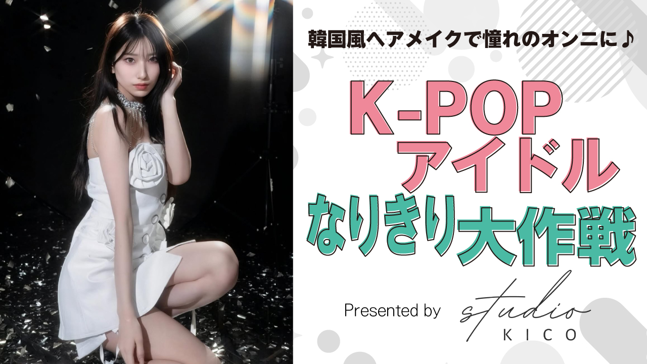 K-POPアイドルなりきり大作戦! Presented by studio KICO