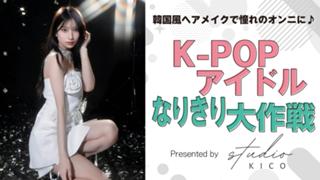 K-POPアイドルなりきり大作戦！ Presented by studio KICO