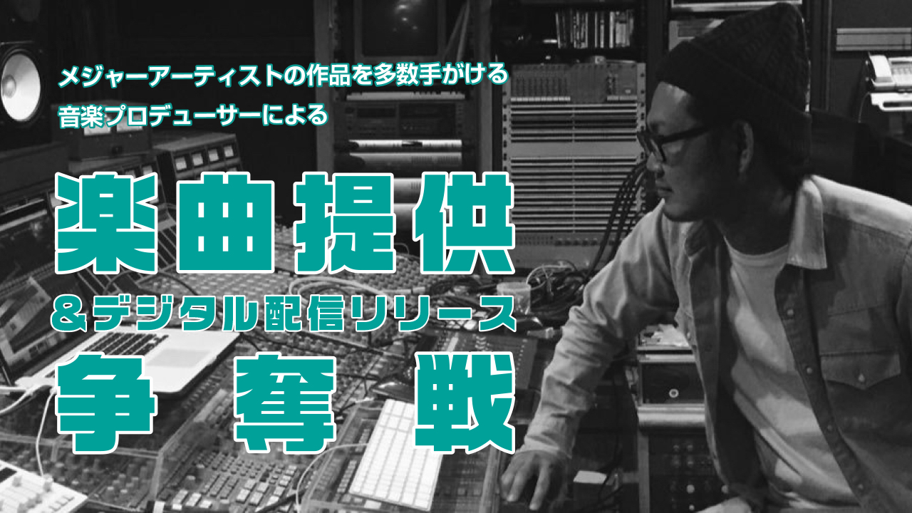 メジャーアーティストの作品を多数手がける音楽Pによる楽曲提供