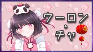 ウーロン・チャ