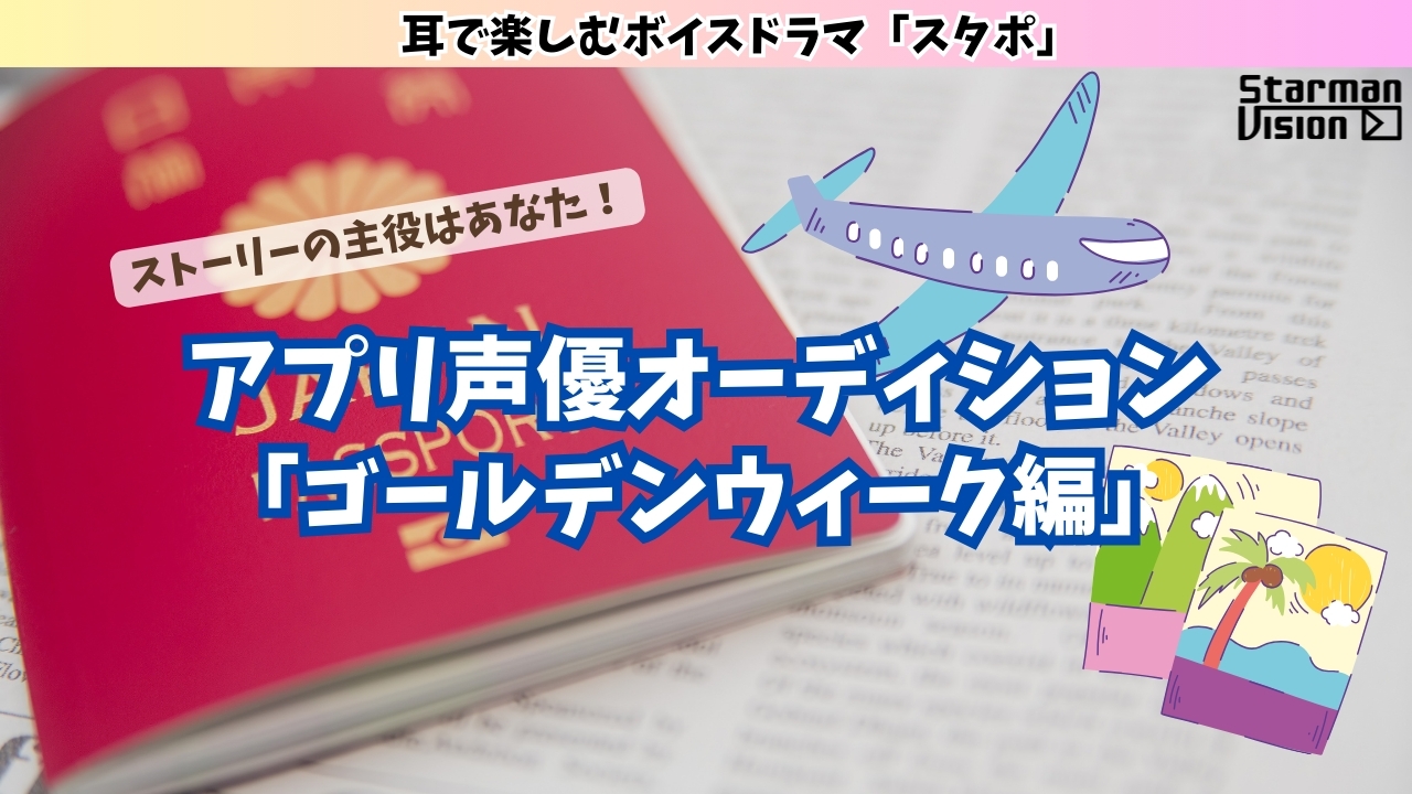 アプリ声優オーディション「ゴールデンウィーク編」