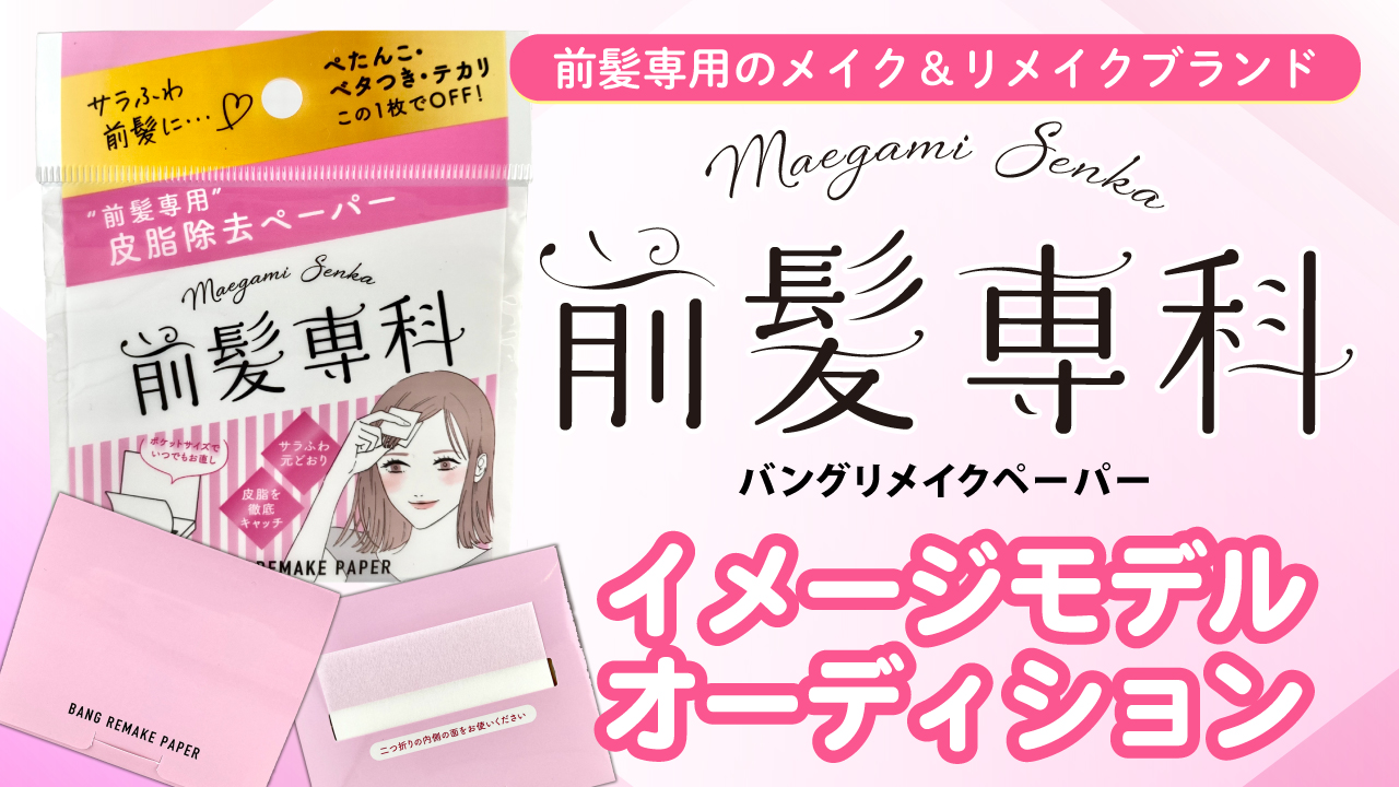 『前髪専科 バングリメイク ペーパー』公式イメージモデルオーディション