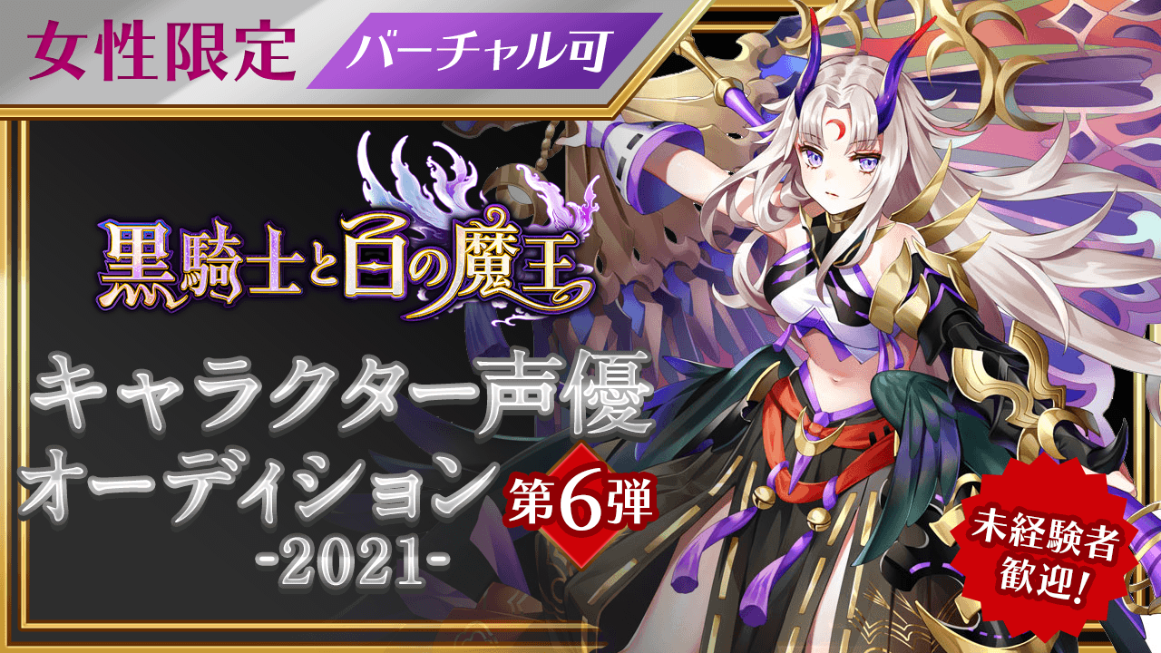 「黒騎士と白の魔王」キャラクター声優オーディション-2021-第6弾!