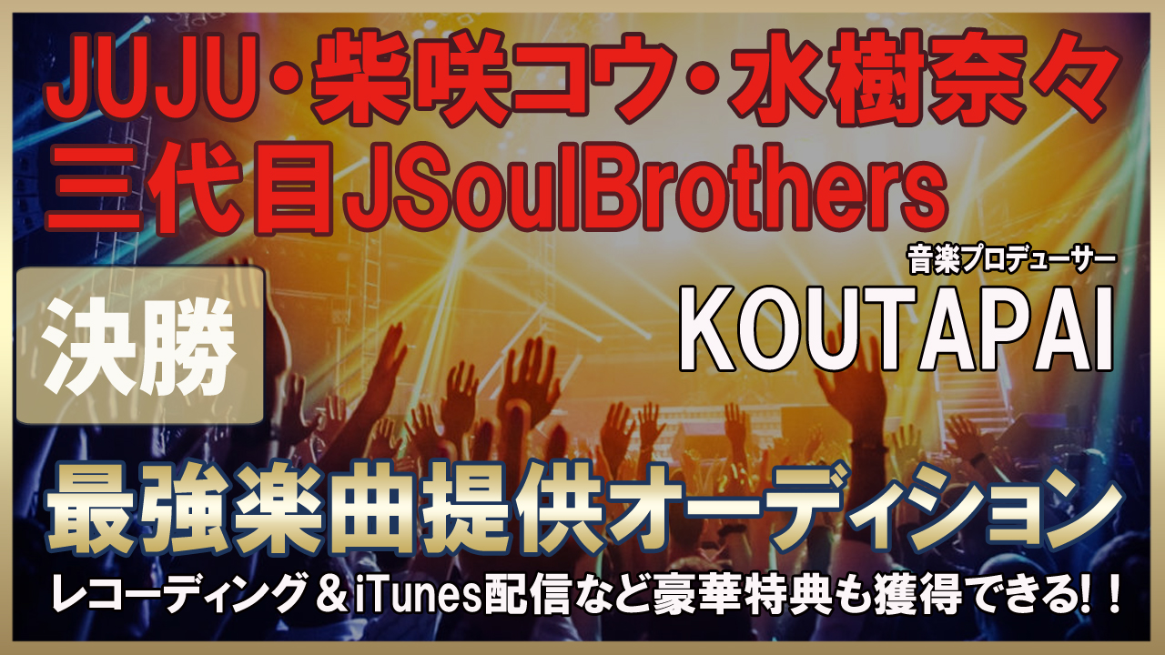 音楽プロデューサーKOUTAPAI【最強楽曲提供オーディション】~決勝~