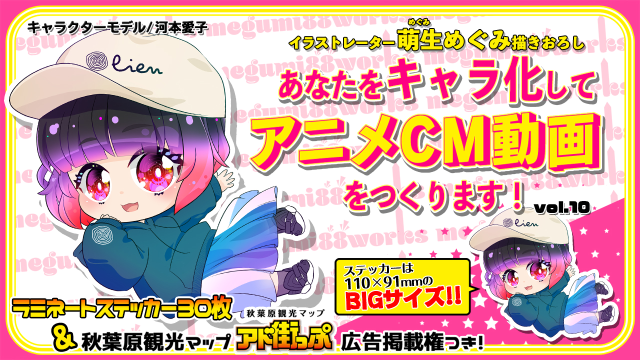 あなたをキャラ化してアニメCM動画をつくります!Vol.10
