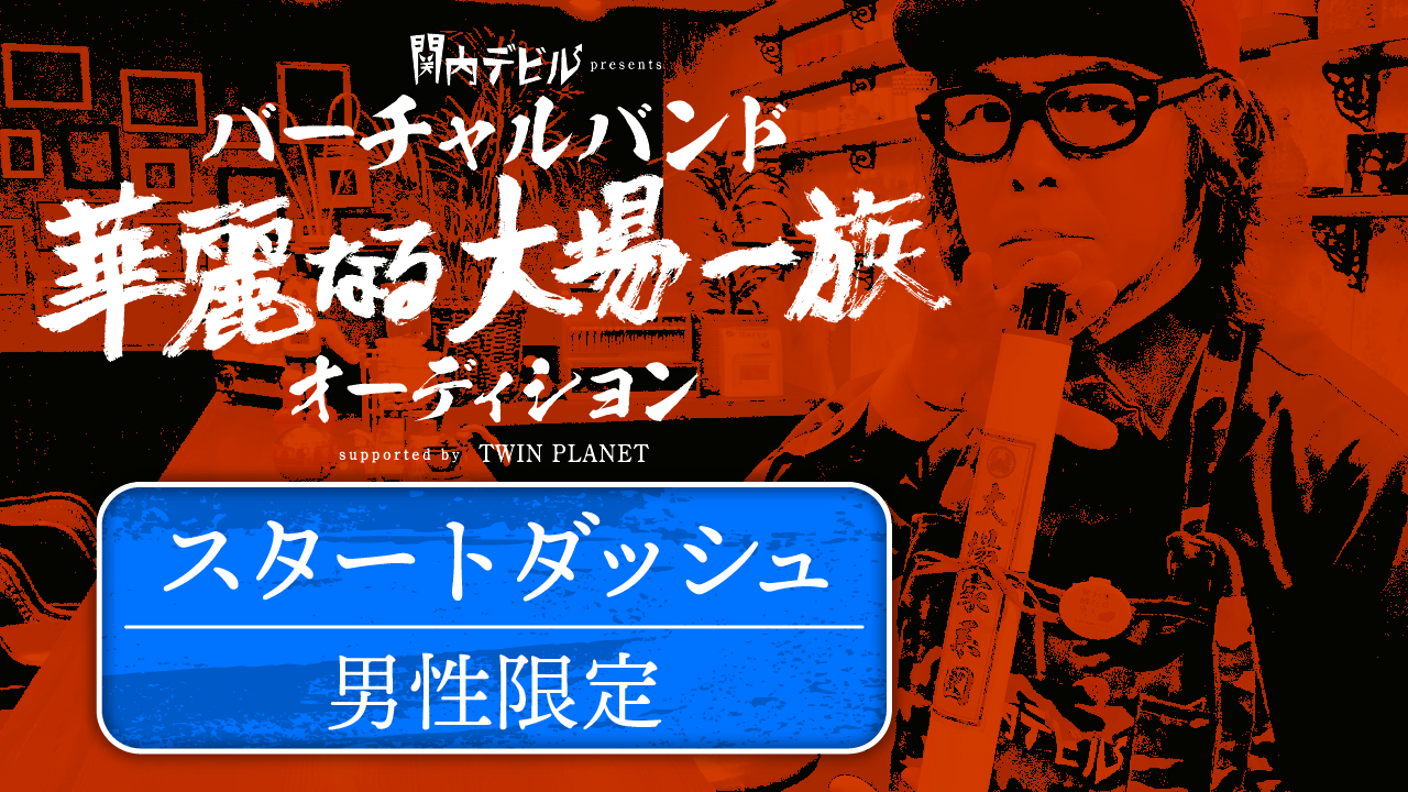 【男性/スタート】tvk「関内デビル」presents「華麗なる大場一族」オーディション