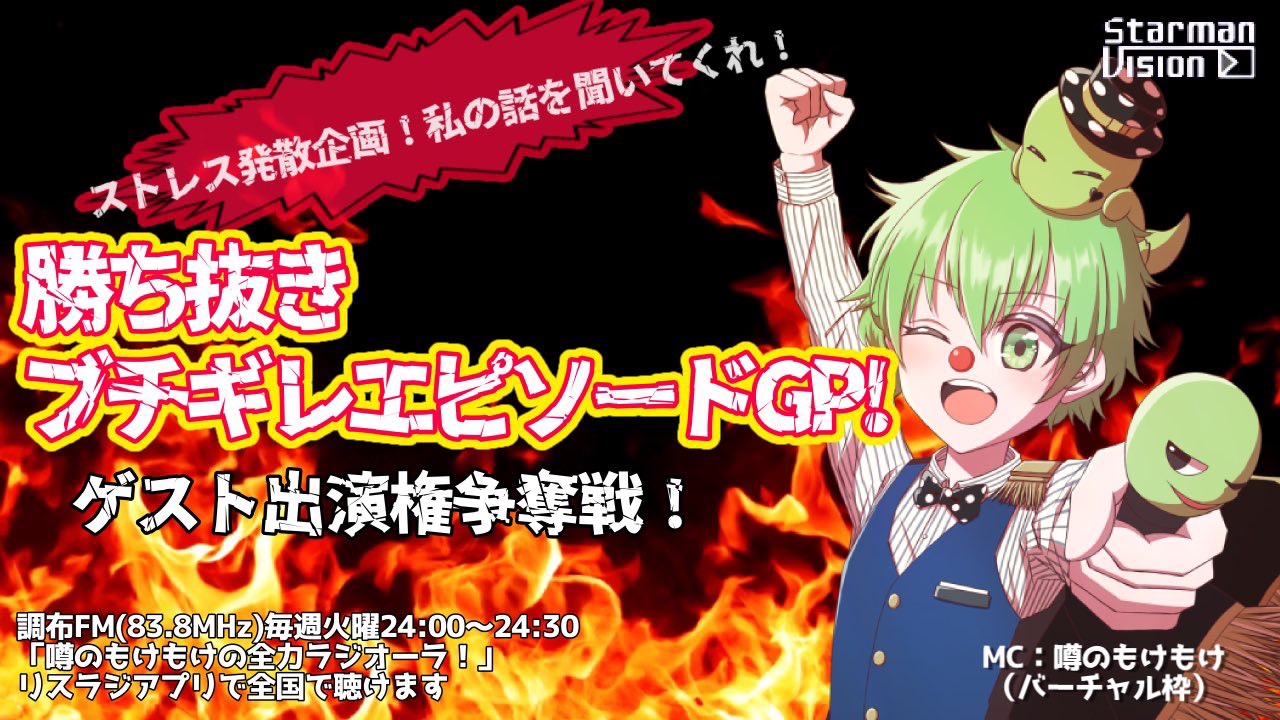 私の話を聞いてくれ!「勝ち抜きブチギレエピソードGP!」ゲスト出演権争奪戦