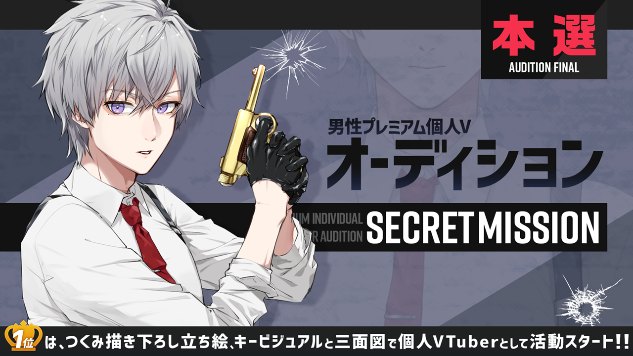 【本選】男性プレミアム個人Vオーディション~Secret Mission~