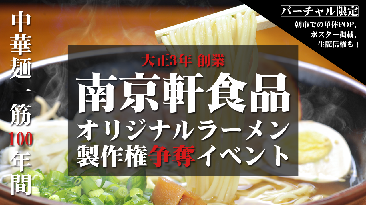 南京軒食品 オリジナルラーメン製作権争奪イベント！