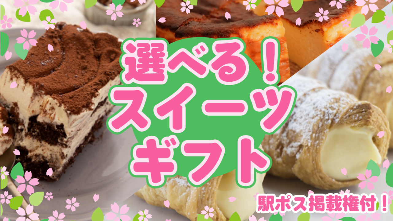 【駅広告掲載権付】新生活にもスイーツは欠かせない♪選べるスイーツギフト!