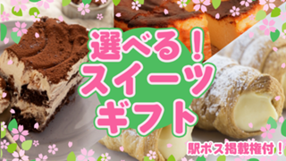 【駅広告掲載権付】新生活にもスイーツは欠かせない♪選べるスイーツギフト！