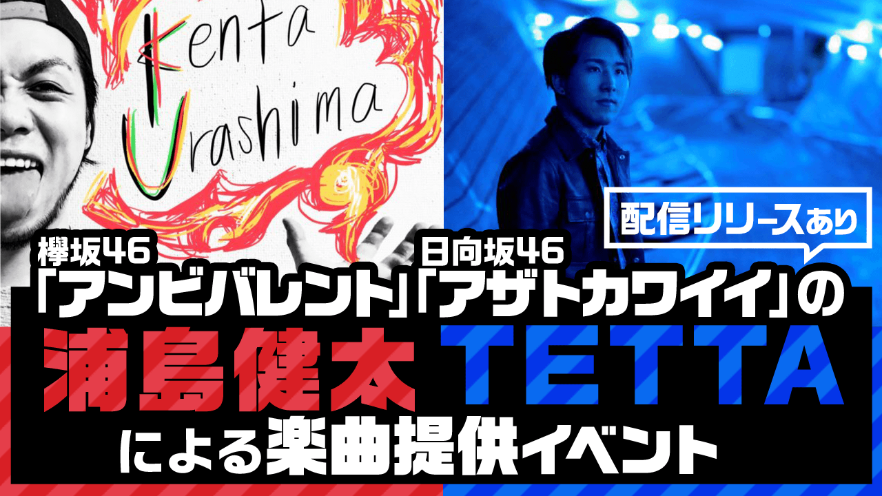 アンビバレント・アザトカワイイを生み出した浦島健太・TETTAによる楽曲提供イベント!!