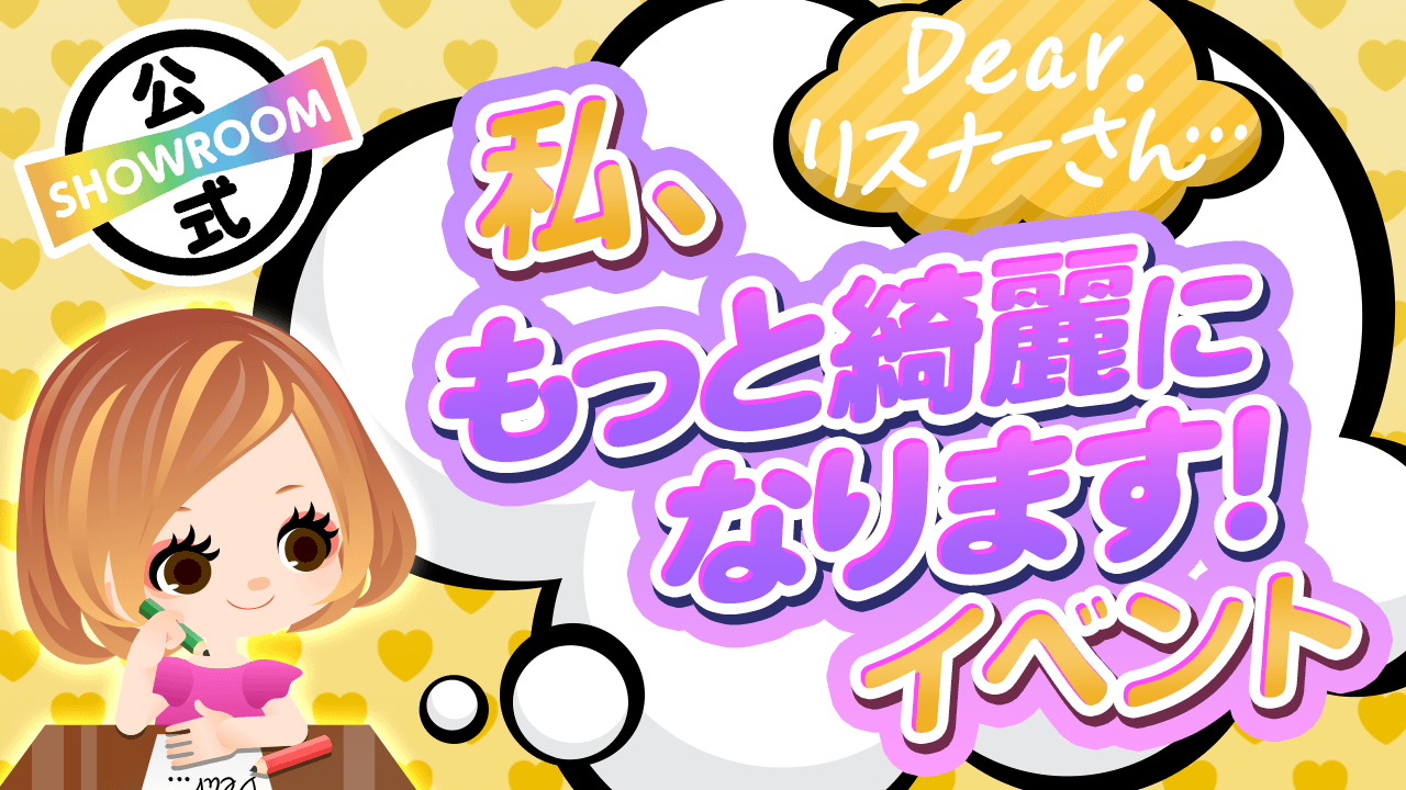 Dear.リスナーさん…私、もっと綺麗になります！vol.3