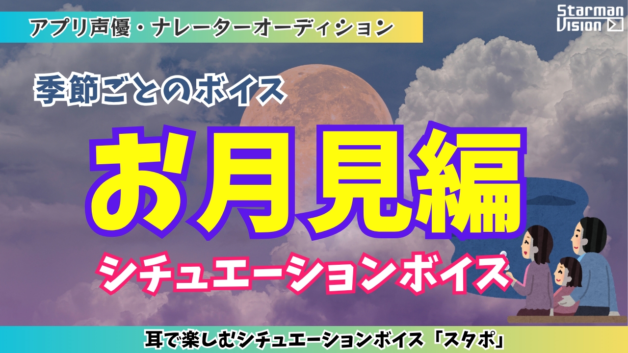 アプリ声優オーディション季節ごとのボイス「お月見編」
