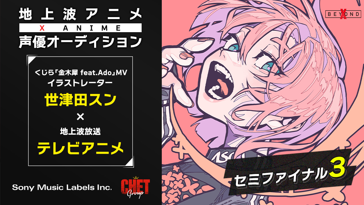 【セミファイナル3】X Anime声優オーディション