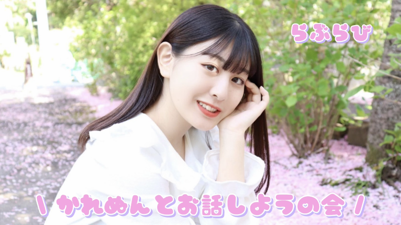 かれぬんとお話しようの会 - プロフィール - SHOWROOM(ショールーム)