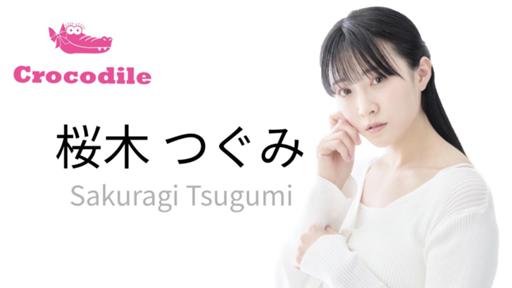 桜木つぐみのすきすき、すきんしっぷ* - プロフィール - SHOWROOM